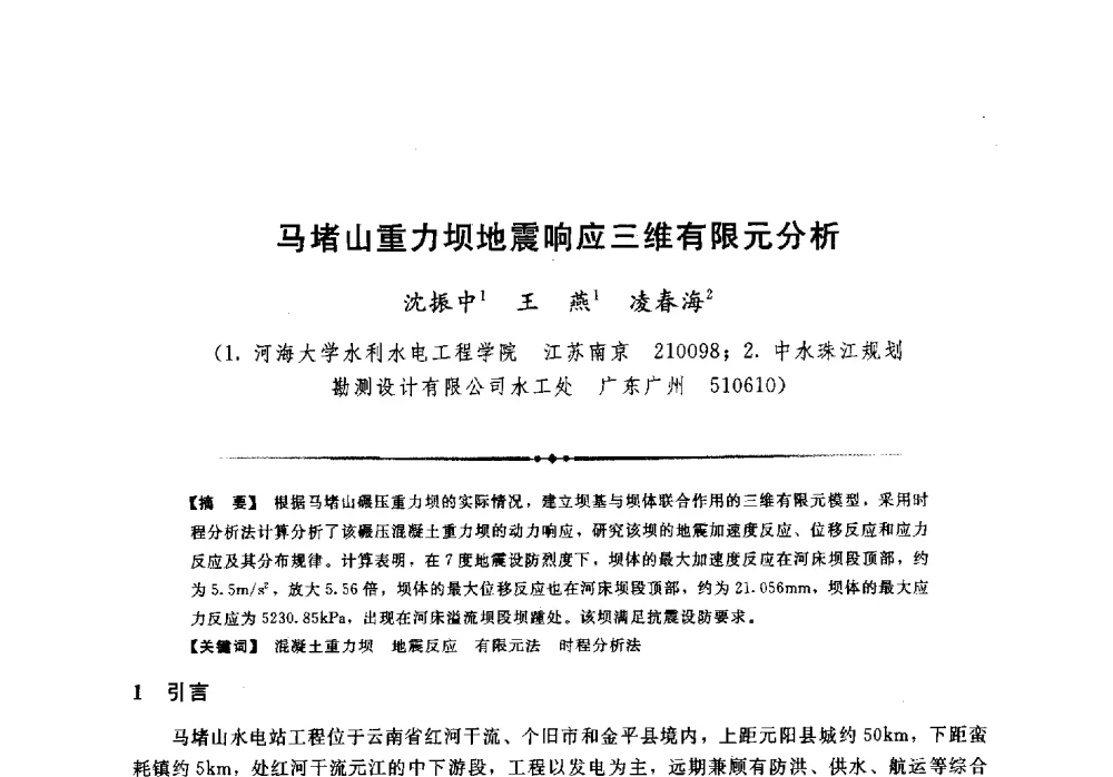 马堵山重力坝地震响应三维有限元分析 - 第二届全国水工抗震防灾学术交流会