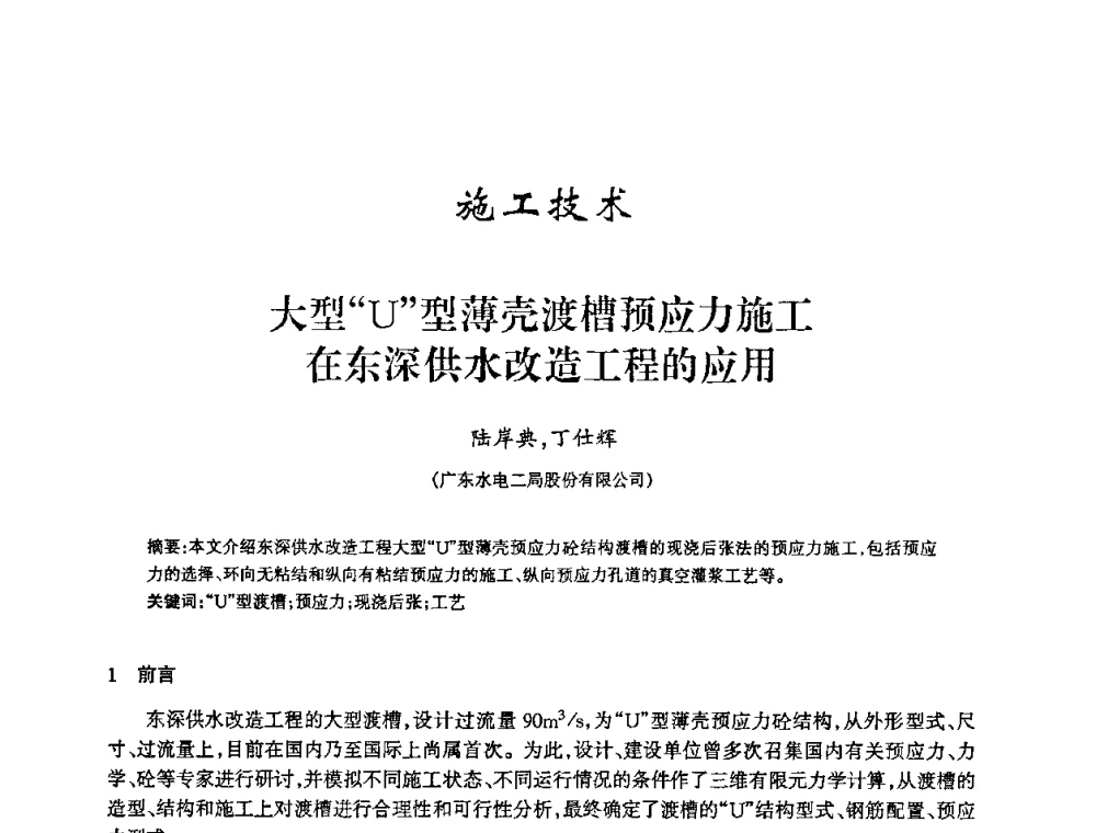 大型“U”型薄壳渡槽预应力施工在东深供水改造工程的应用 - 2009年南方十三省(区、市)水力发电工程学会联络会暨学术交流会