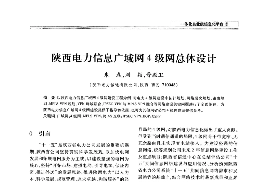 陕西电力信息广域网4级网总体设计 - 2008年电力信息化高级论坛