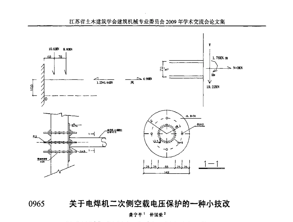 关于电焊机二次侧空载电压保护的一种小技改 - 江苏省土木建筑学会建筑机械专业委员会2009年学术年会