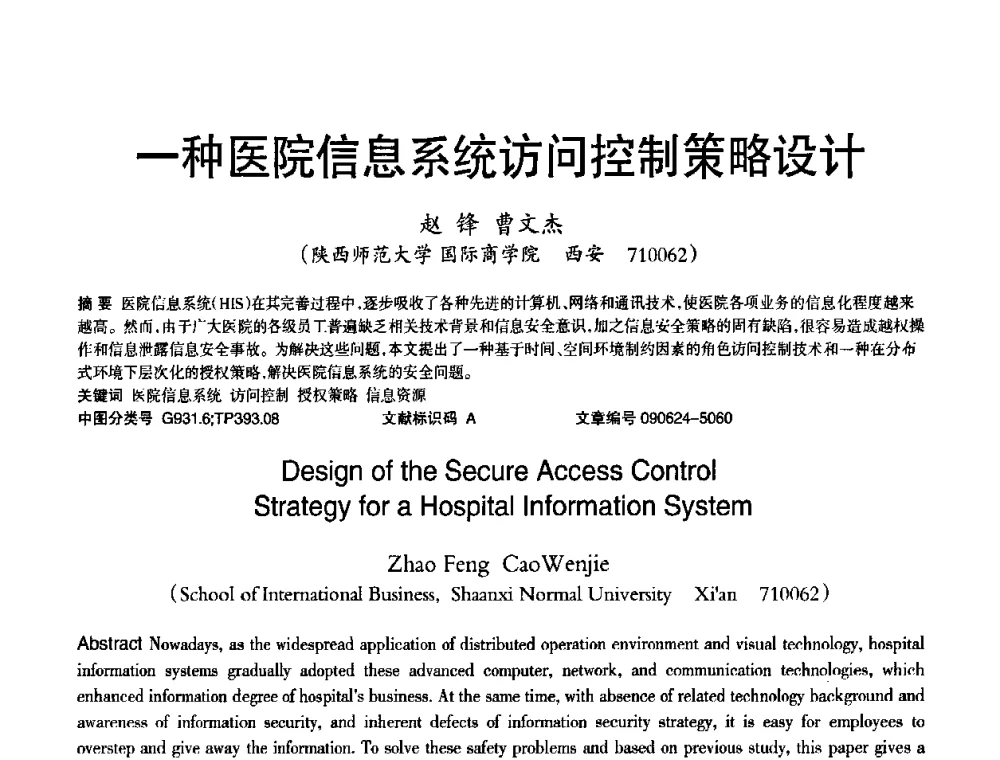 一种医院信息系统访问控制策略设计 - 2010年OA办公室自动化国际学术研讨会