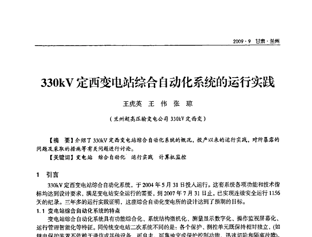 330kV定西变电站综合自动化系统的运行实践 - 2009年甘肃省电机工程学会学术年会