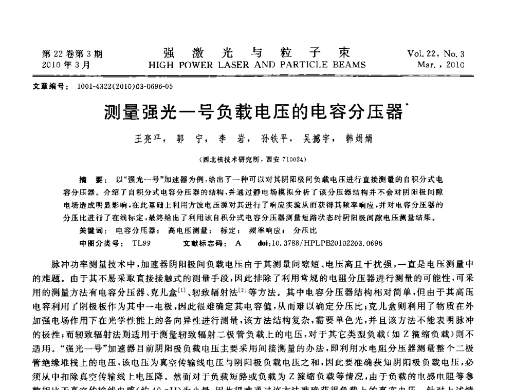 测量强光一号负载电压的电容分压器 - 首届全国脉冲功率会议