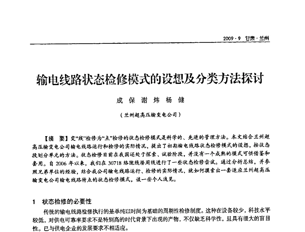 输电线路状态检修模式的设想及分类方法探讨 - 2009年甘肃省电机工程学会学术年会