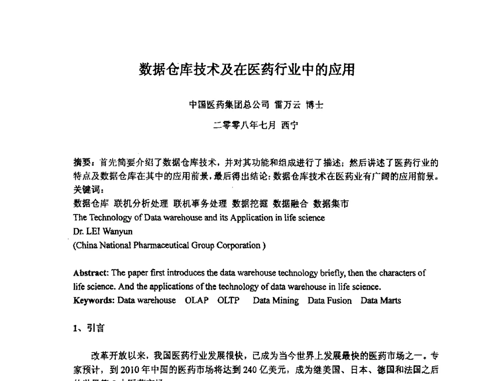 数据仓库技术及在医药行业中的应用 - 2008数据库开发、管理及技术应用交流研讨会