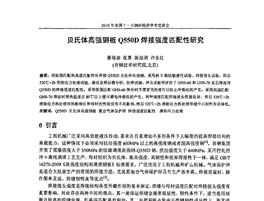 贝氏体高强钢板Q550D焊接强度匹配性研究 - 2010全国十一大钢研院所学术交流会