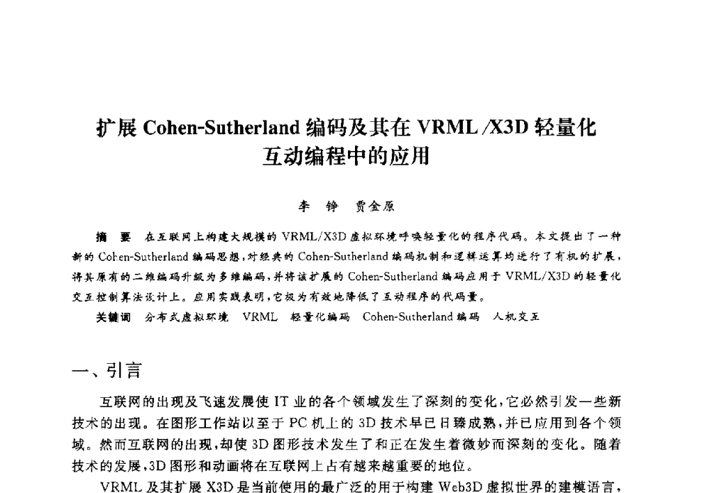 扩展Cohen-Sutherland编码及其在VRML_X3D轻量化互动编程中的应用 - 2008全国新媒体艺术系主任(院长)论坛