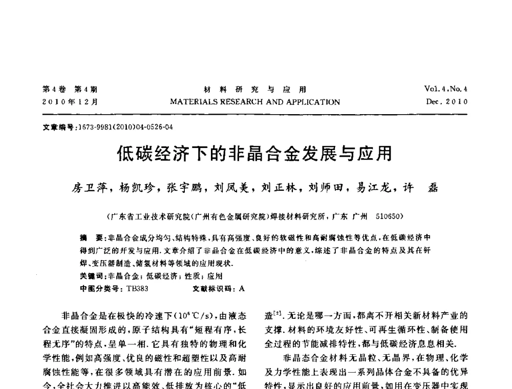低碳经济下的非晶合金发展与应用 - 2010年全国低碳技术与材料产业发展研讨会