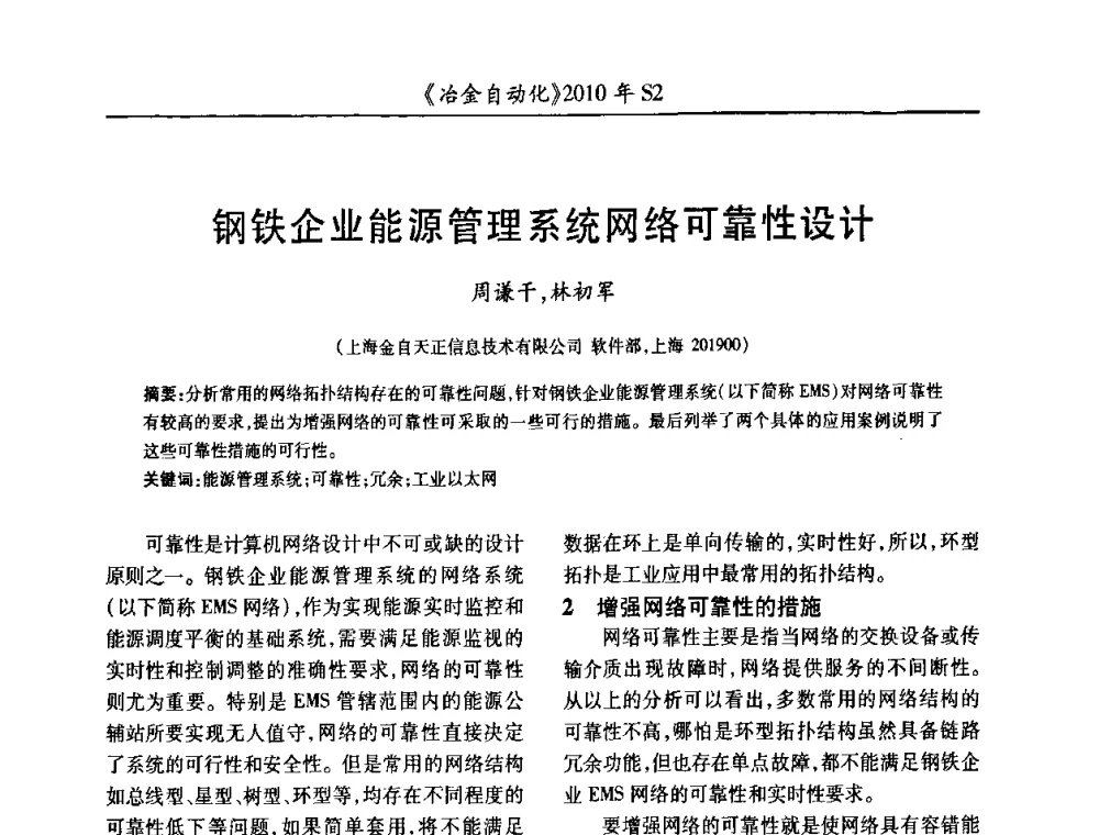 钢铁企业能源管理系统网络可靠性设计 - 中国计量协会冶金分会2010年会暨全国第十五届自动化应用学术交流会