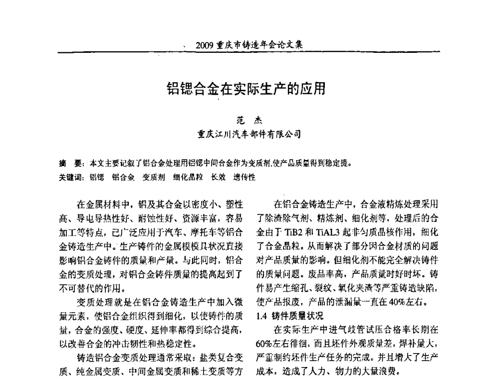 铝锶合金在实际生产的应用 - 2009重庆市铸造年会