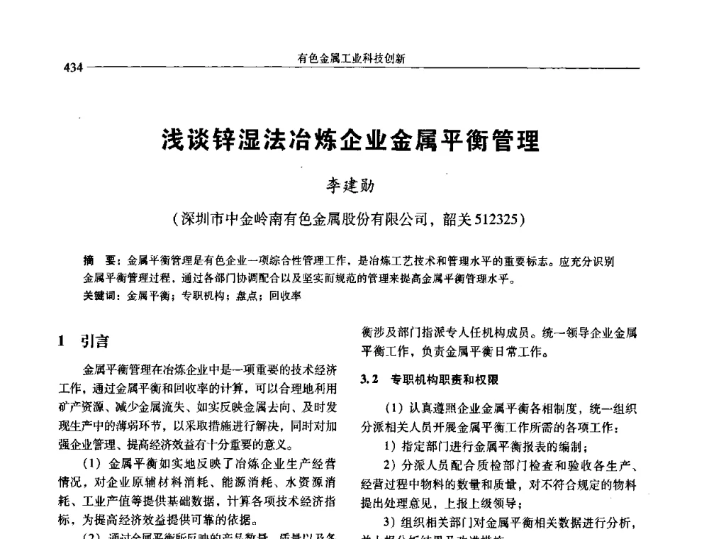 浅谈锌湿法冶炼企业金属平衡管理 - 中国有色金属学会第七届学术年会