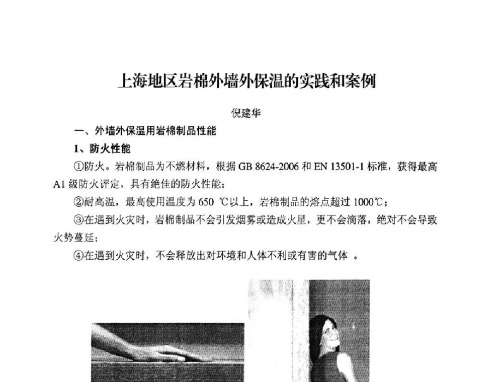 上海地区岩棉外墙外保温的实践和案例 - 中国绝热节能材料协会2009年年会
