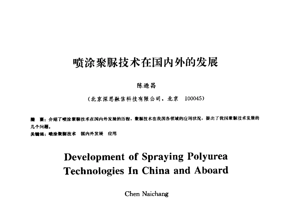 喷涂聚脲技术在国内外的发展 - 2009全国工程建设防水技术学术交流会