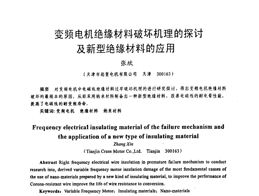变频电机绝缘材料破坏机理的探讨及新型绝缘材料的应用 - 天津市电机工程学会2009年学术年会