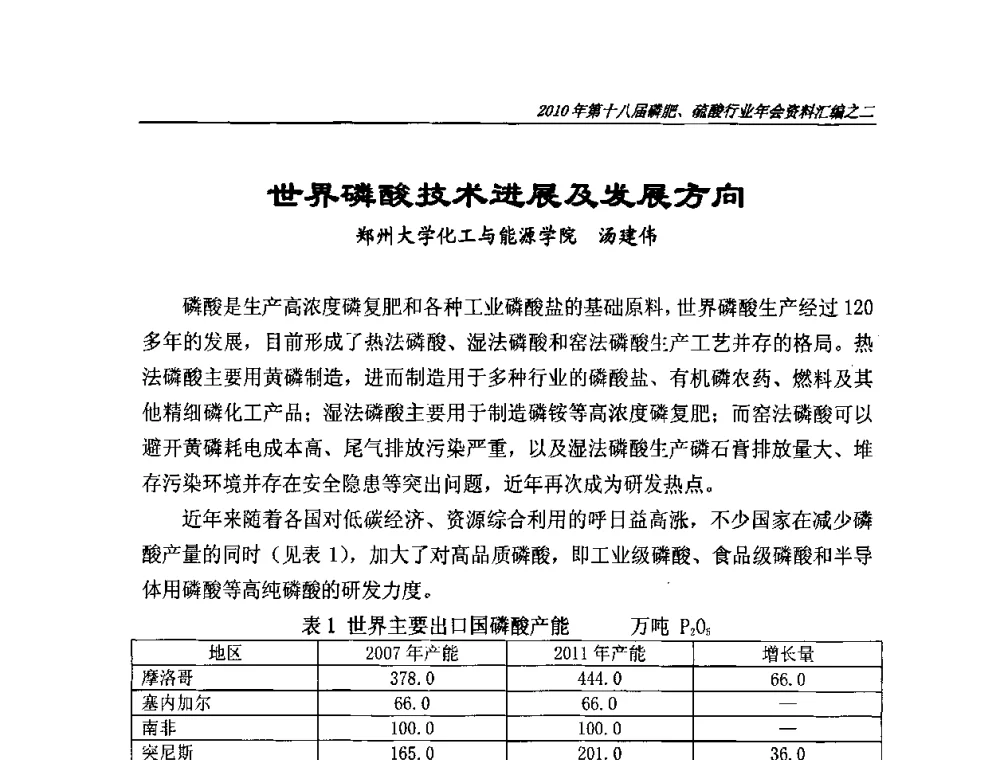 世界磷酸技术进展及发展方向 - 第十八届磷肥、硫酸行业年会暨协会成立纪念大会