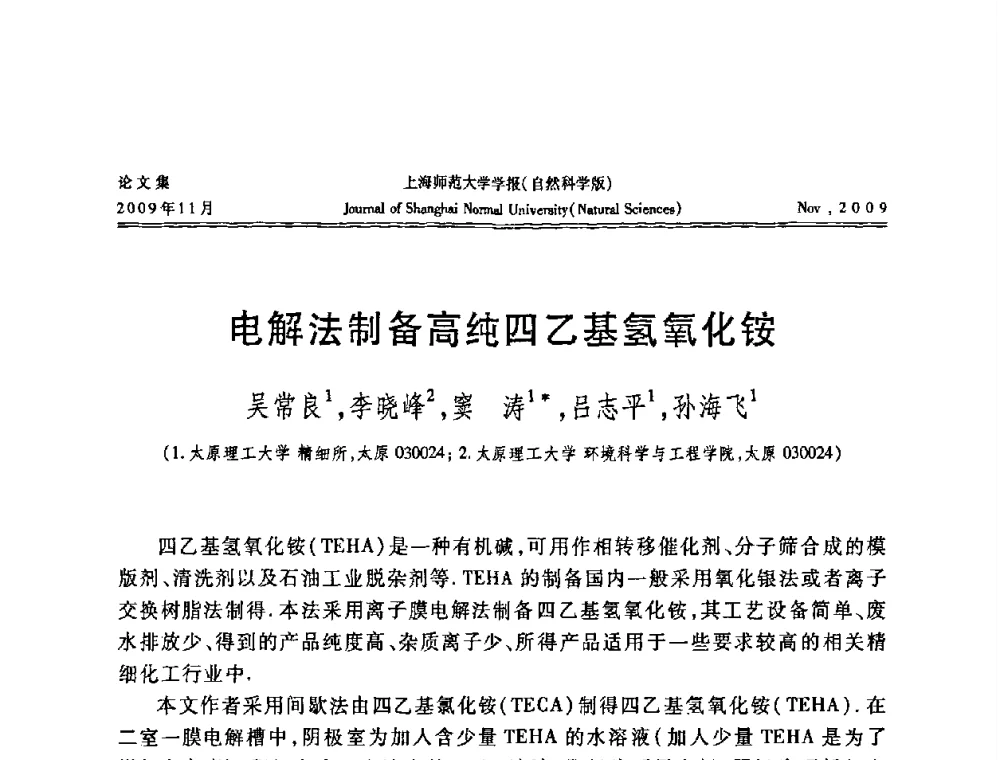 电解法制备高纯四乙基氢氧化铵 - 第一届全国精细化工催化会议