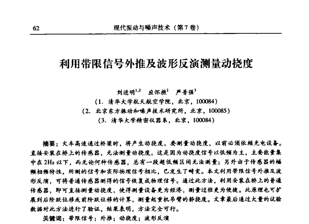 利用带限信号外推及波形反演测量动挠度 - 2009年第二十二届全国振动与噪声高技术及应用学术会议