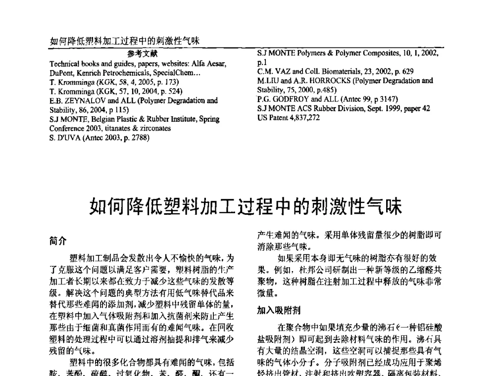 如何降低塑料加工过程中的刺激性气味 - 中国塑料加工工业协会专家委员会第二届一次全体大会暨塑料新技术、新材料、新成果交流大会