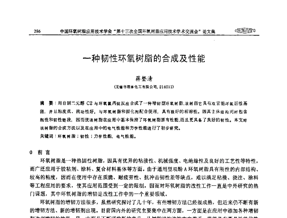 一种韧性环氧树脂的合成及性能 - 第十三次全国环氧树脂应用技术学术交流会
