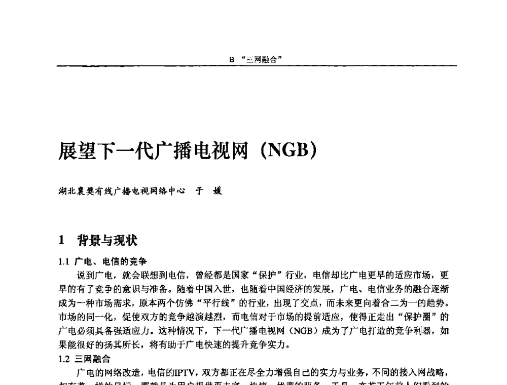 展望下一代广播电视网(NGB) - 2010中国数字电视与网络发展高峰论坛暨第十八届全国有线电视综合信息网学术研讨会