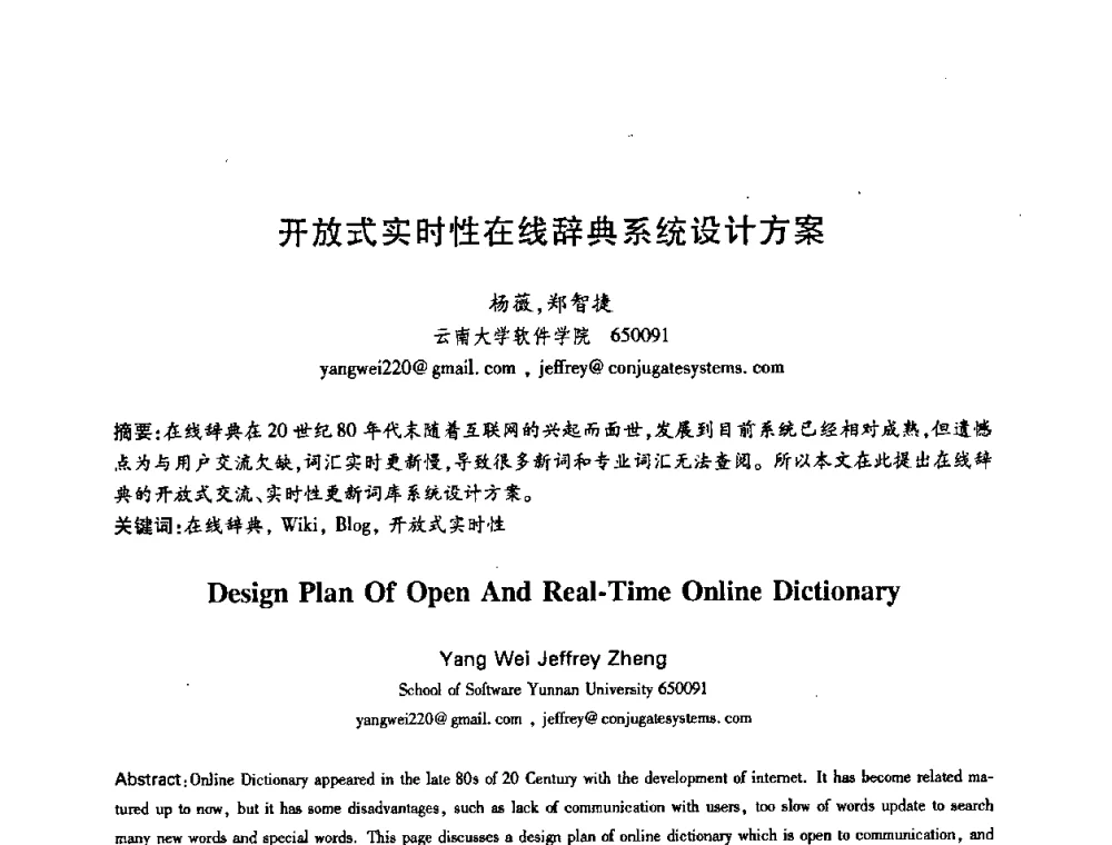 开放式实时性在线辞典系统设计方案 - 中国电子学会第十五届信息论学术年会暨第一届全国网络编码学术年会