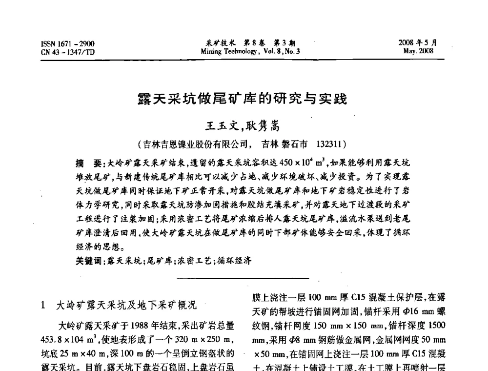 露天采坑做尾矿库的研究与实践 - 第四届全国青年采矿学术会议