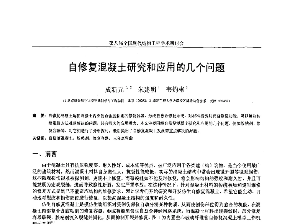 自修复混凝土研究和应用的几个问题 - 庆祝刘锡良教授八十华诞暨第八届全国现代结构工程学术研讨会