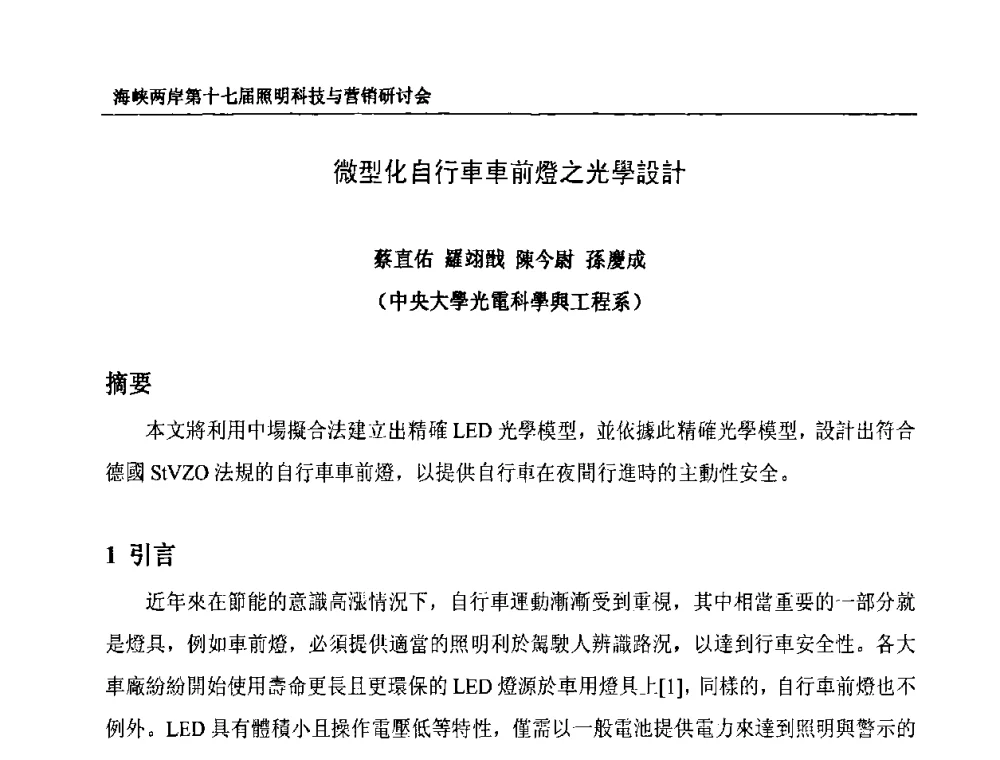微型化自行車車前燈之光學設計 - 海峡两岸第十七届照明科技与营销研讨会