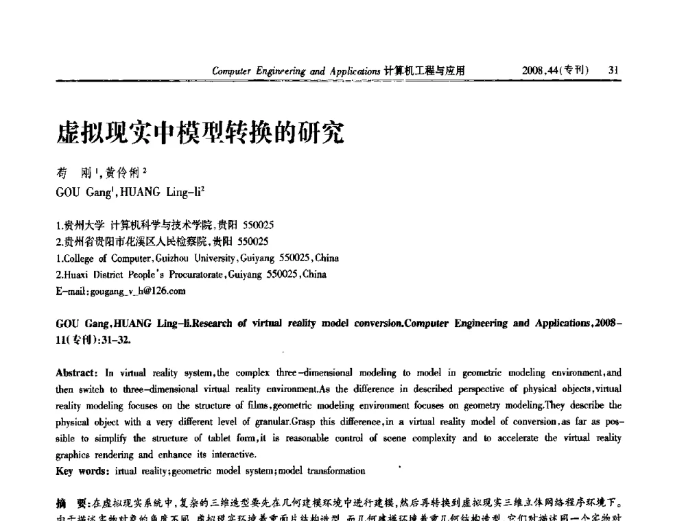 虚拟现实中模型转换的研究 - 第五届中国软件工程大会