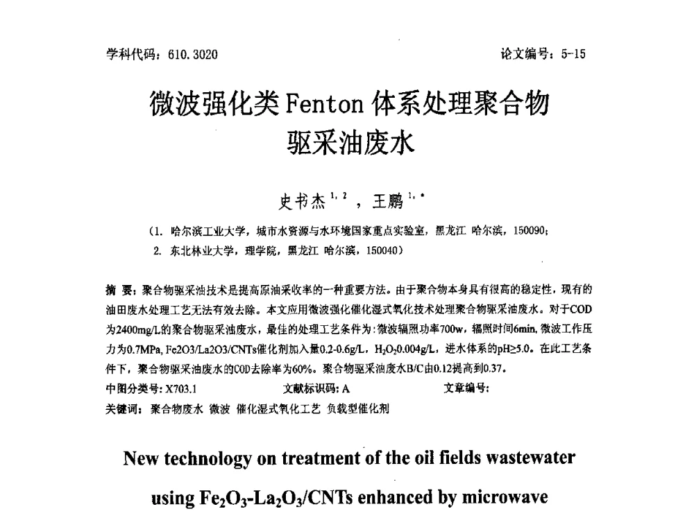 微波强化类Fenton体系处理聚合物驱采油废水 - 2008年全国博士生学术论坛——能源与环境领域