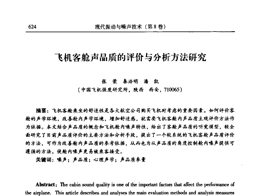 飞机客舱声品质的评价与分析方法研究 - 2010年全国振动工程及应用学术会议(暨第十二届全国设备故障诊断学术会议、第二十三届全国振动与噪声控制学术会议)