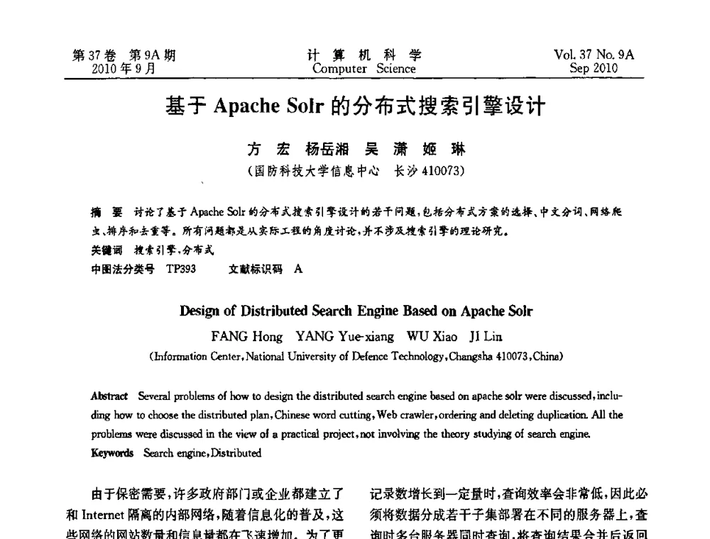基于Apache Solr的分布式搜索引擎设计 - 中国计算机用户协会网络应用分会2010年网络新技术与应用研讨会