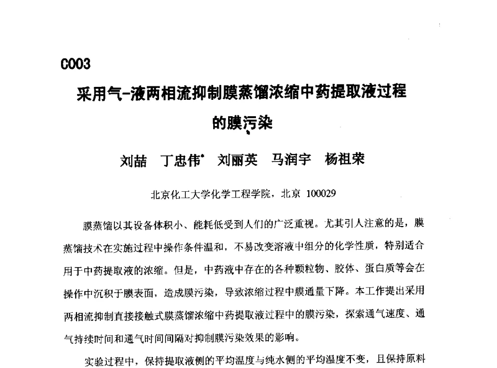 采用气-液两相流抑制膜蒸馏浓缩中药提取液过程的膜污染 - 第五届全国化学工程与生物化工年会