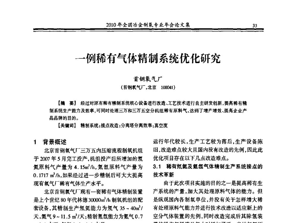 一例稀有气体精制系统优化研究 - 2010年全国冶金制氧专业年会