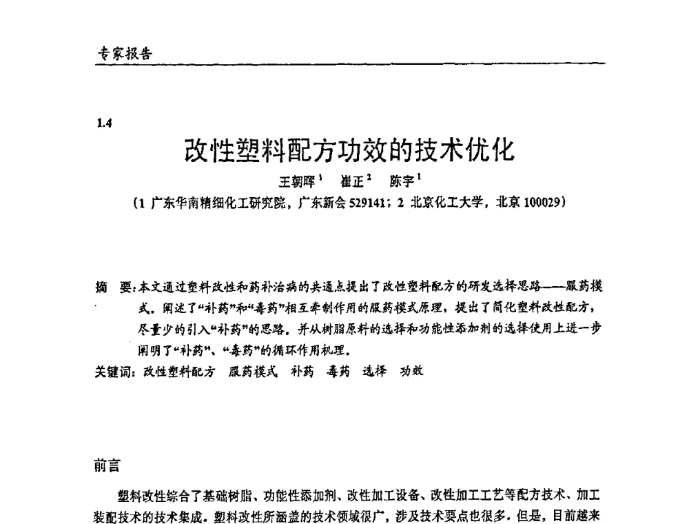 改性塑料配方功效的技术优化 - 2009年改性塑料及功能母料产业发展论坛