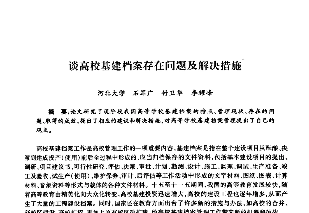谈高校基建档案存在问题及解决措施 - 华北地区高校基建协作会第十九次学术研讨会