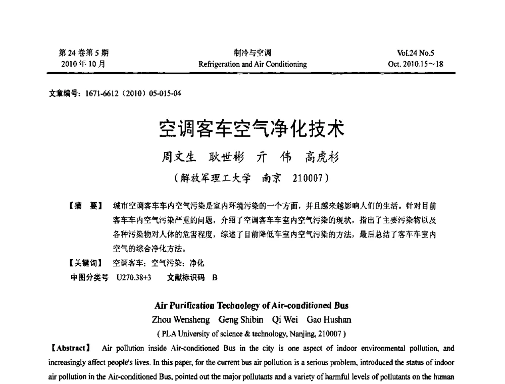 空调客车空气净化技术 - 第四届全国人防工程内部环境与设备研讨会