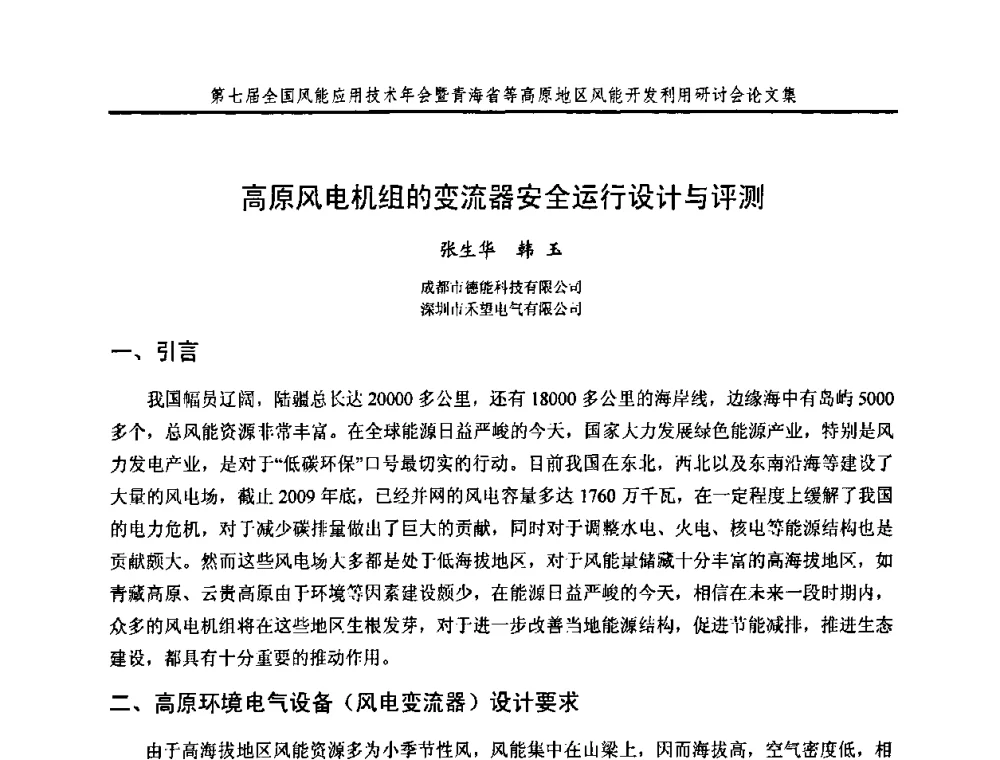高原风电机组的变流器安全运行设计与评测 - 第七届全国风能应用技术年会暨青海省等高原地区风能开发利用研讨会
