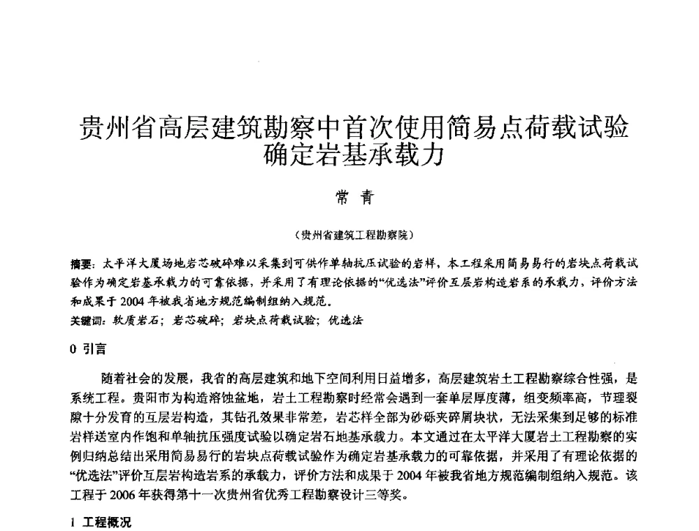 贵州省高层建筑勘察中首次使用简易点荷载试验确定岩基承载力 - 2010年全国工程勘察学术大会