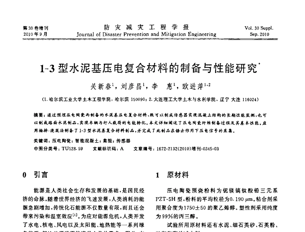 1-3型水泥基压电复合材料的制备与性能研究 - 中国工程院土木工程与可持续发展高层论坛