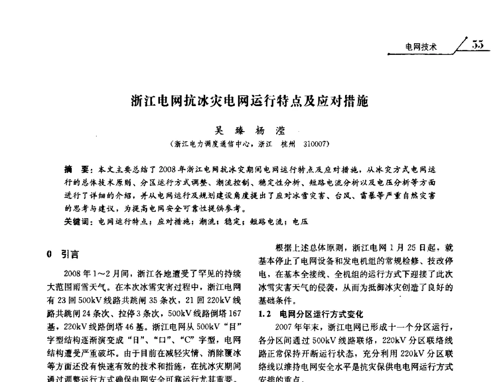浙江电网抗冰灾电网运行特点及应对措施 - 2008浙江暨杭州市科协年会——资源节约 环境友好型电力技术论坛