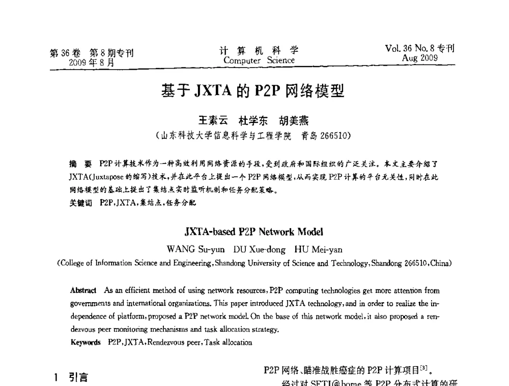 基于JXTA的P2P网络模型 - 2009年西南地区网络与信息系统学术年会