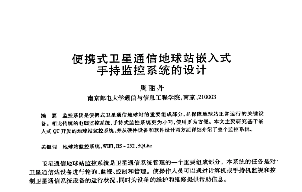便携式卫星通信地球站嵌入式手持监控系统的设计 - 第21届全国计算机新科技与计算机教育学术大会