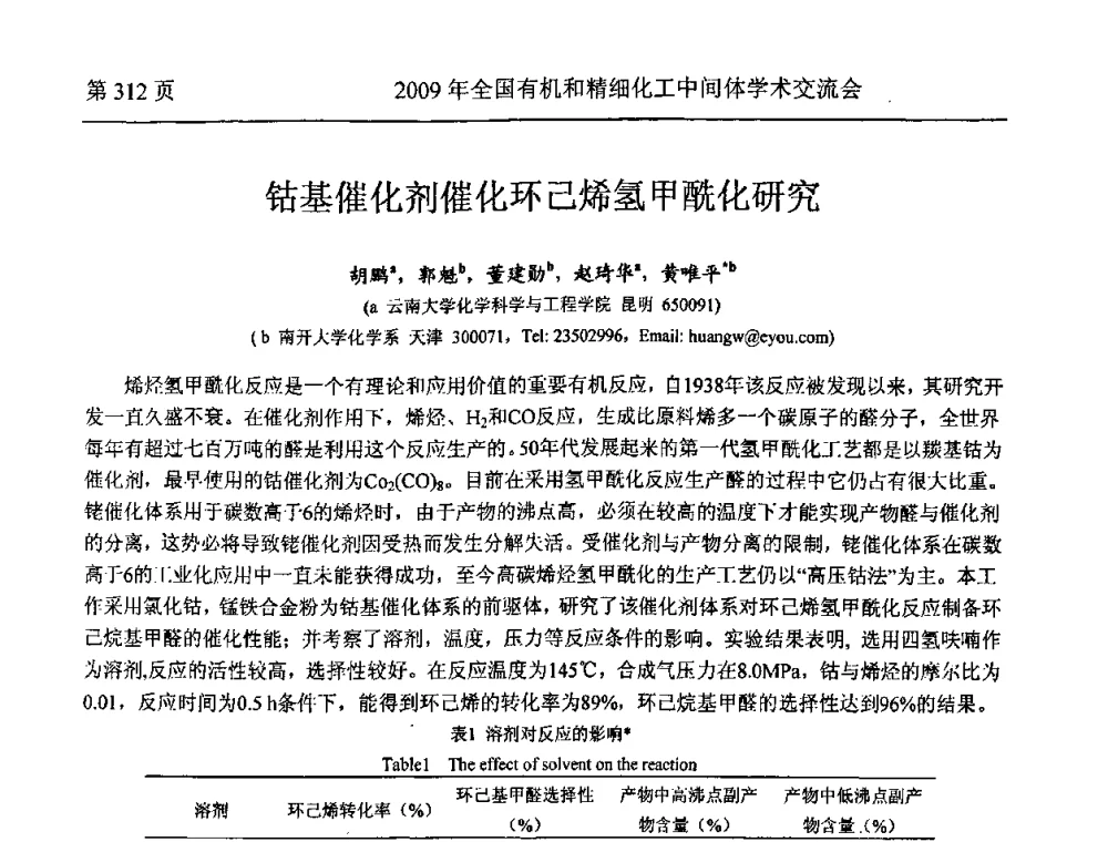 钴基催化剂催化环己烯氢甲酰化研究 - 全国第15届有机和精细化工中间体学术交流会