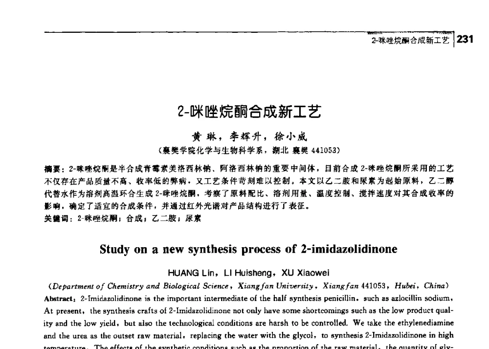 2-咪唑烷酮合成新工艺 - 中国工程院化工、冶金与材料工学部第七届学术会议