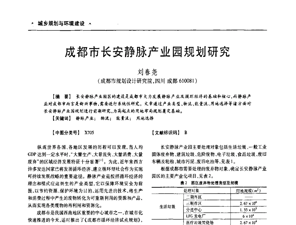 成都市长安静脉产业园规划研究 - 四川省土木建筑学会第十次代表大会暨第34届学术年会