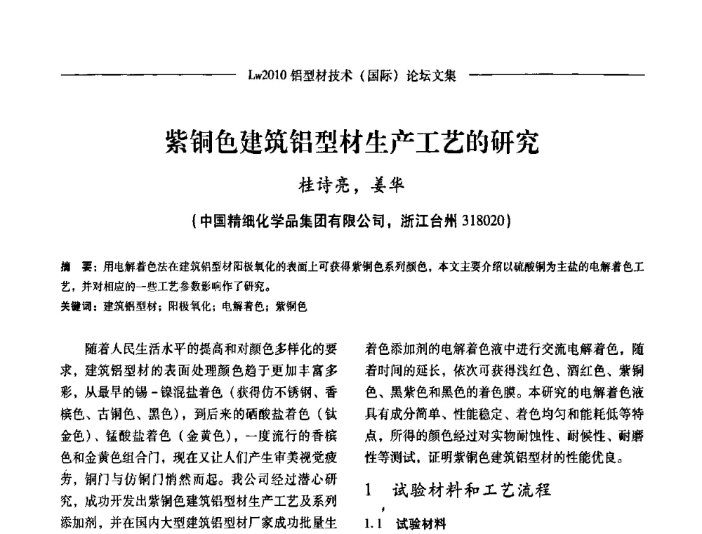 紫铜色建筑铝型材生产工艺的研究 - Lw2010第四届铝型材技术(国际)论坛
