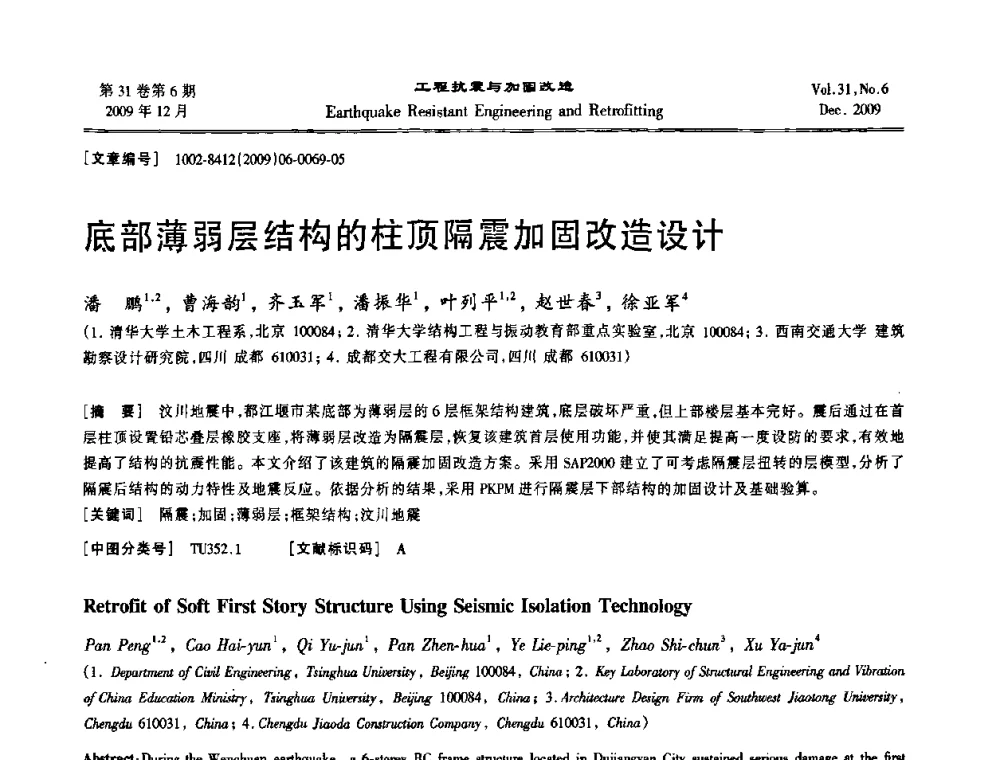 底部薄弱层结构的柱顶隔震加固改造设计 - 第四届全国抗震加固改造技术学术研讨会