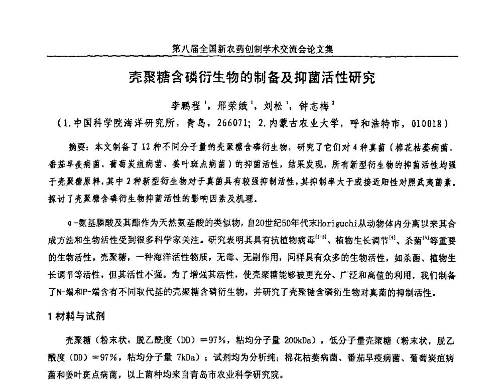壳聚糖含磷衍生物的制备及抑菌活性研究 - 第八届全国新农药创制学术交流会