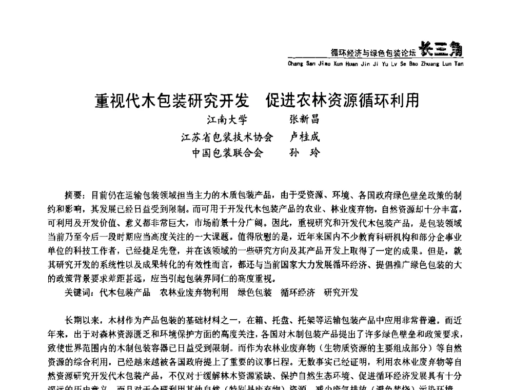 重视代木包装研究开发促进农林资源循环利用 - 第五届长三角科技论坛——循环经济与绿色包装论坛